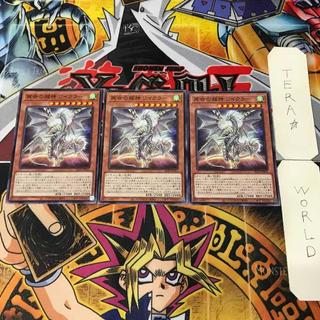 再世の龍神 ワイクラー ALIN 1 ノーマル 効果 3枚セット てら 3枚