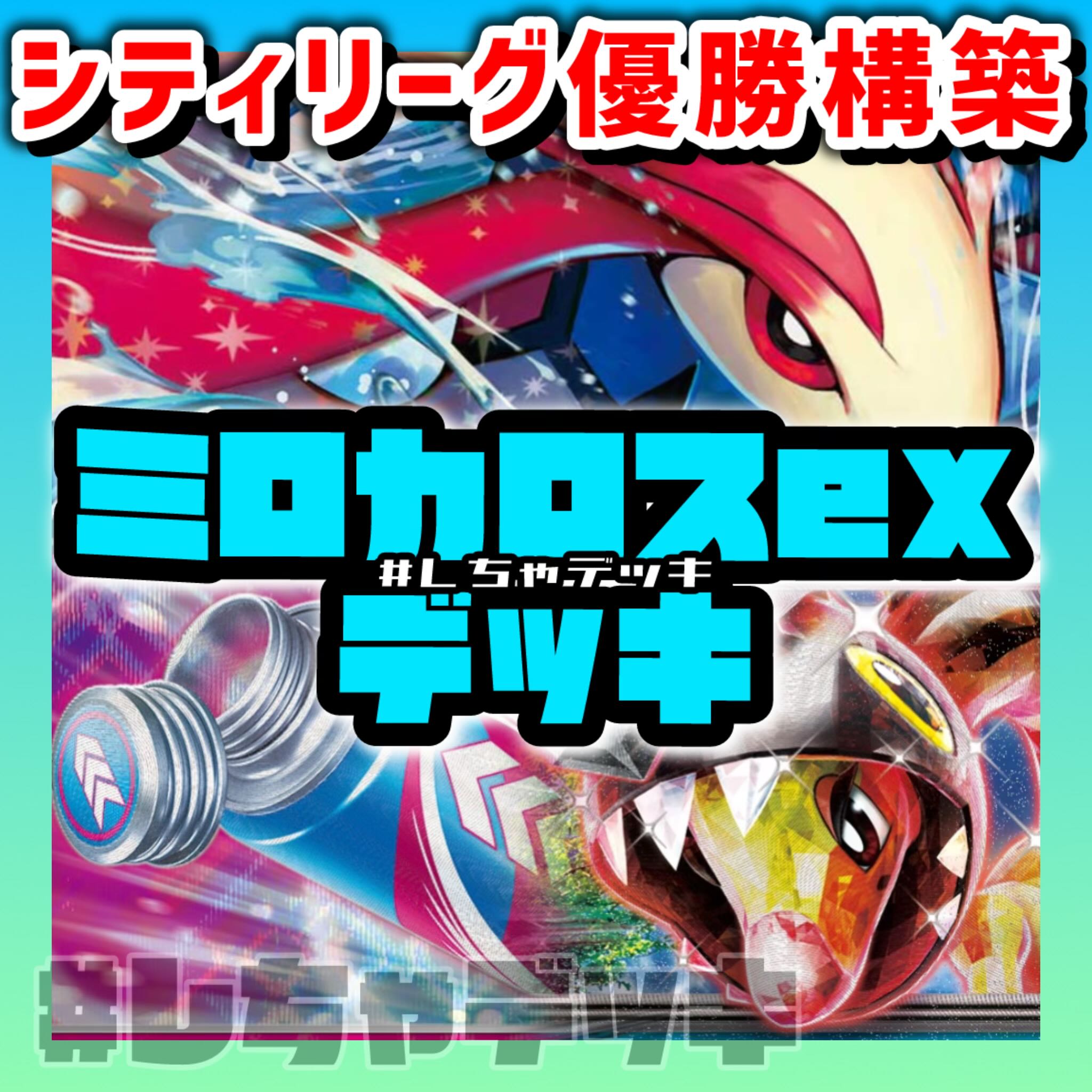 シティリーグ優勝】 ミロカロスex 構築済みデッキ ポケモン シティリーグ優勝】 ミロカロスex 構築済みデッキ ポケモン
