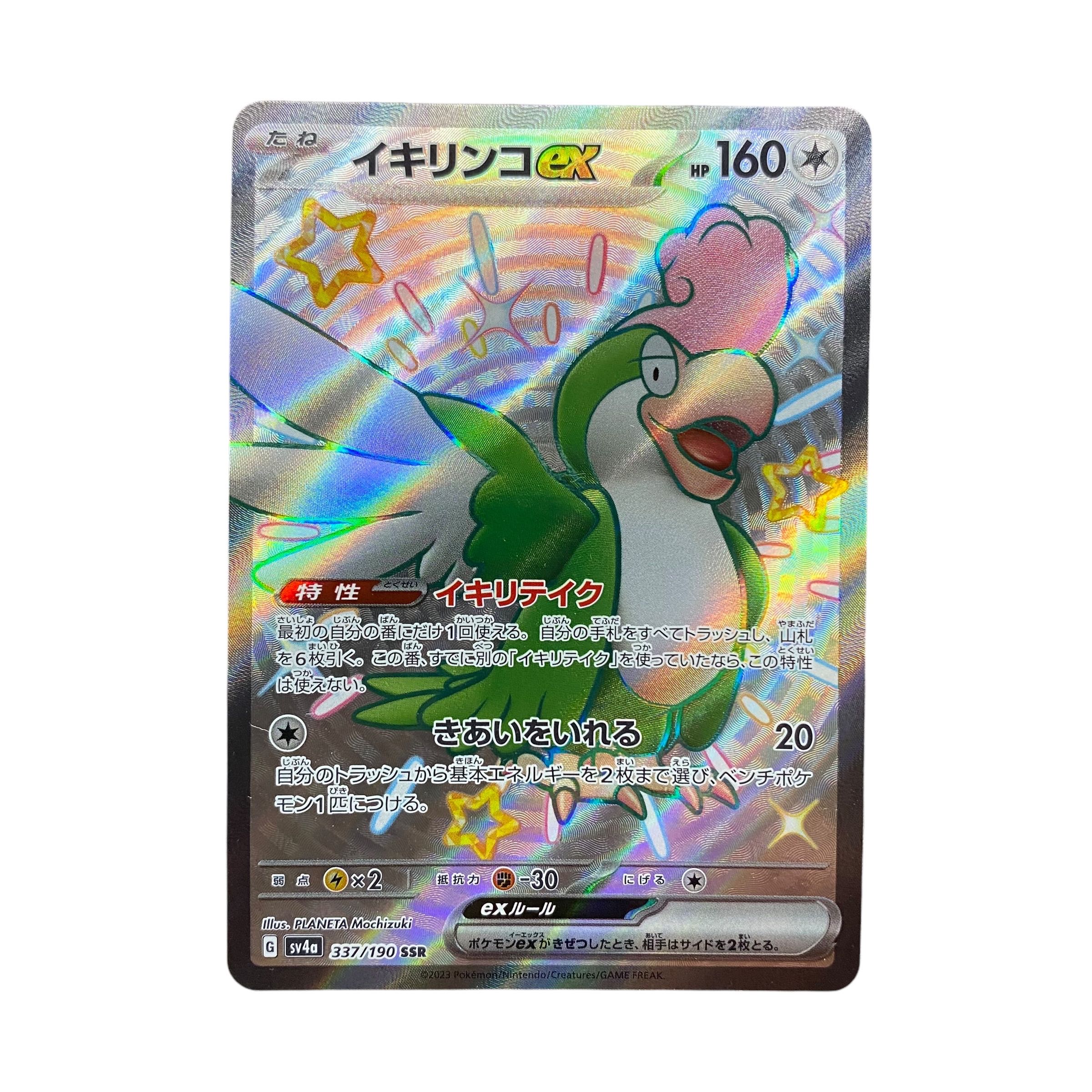 5279【ポケモンカード】イキリンコex 337/190〈SSR〉