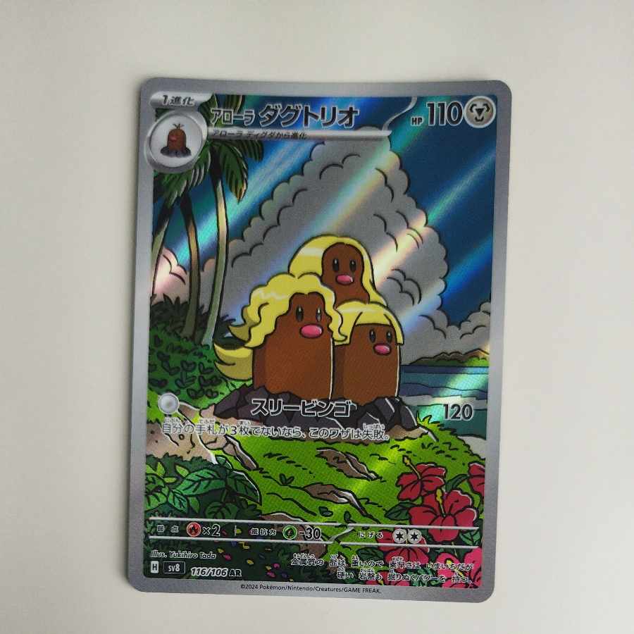 @ @ アローラダグトリオ AR 116/106 1枚