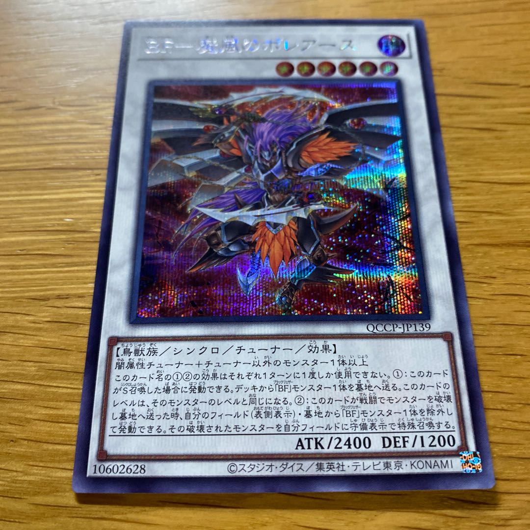 BF-魔風のボレアース シークレットレア QCCP-JP139