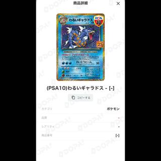 わるいギャラドスPSA10 1枚