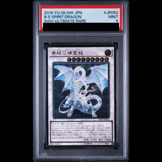 【PSA9】青眼の精霊龍 [レリーフ] {SHVI-JP052} 1枚