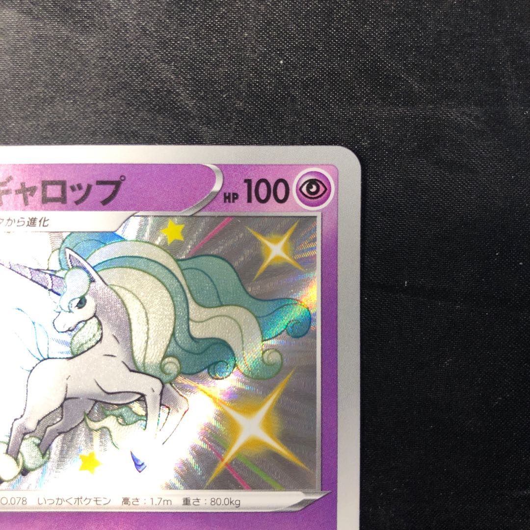 ガラルギャロップ S 247/190 1枚