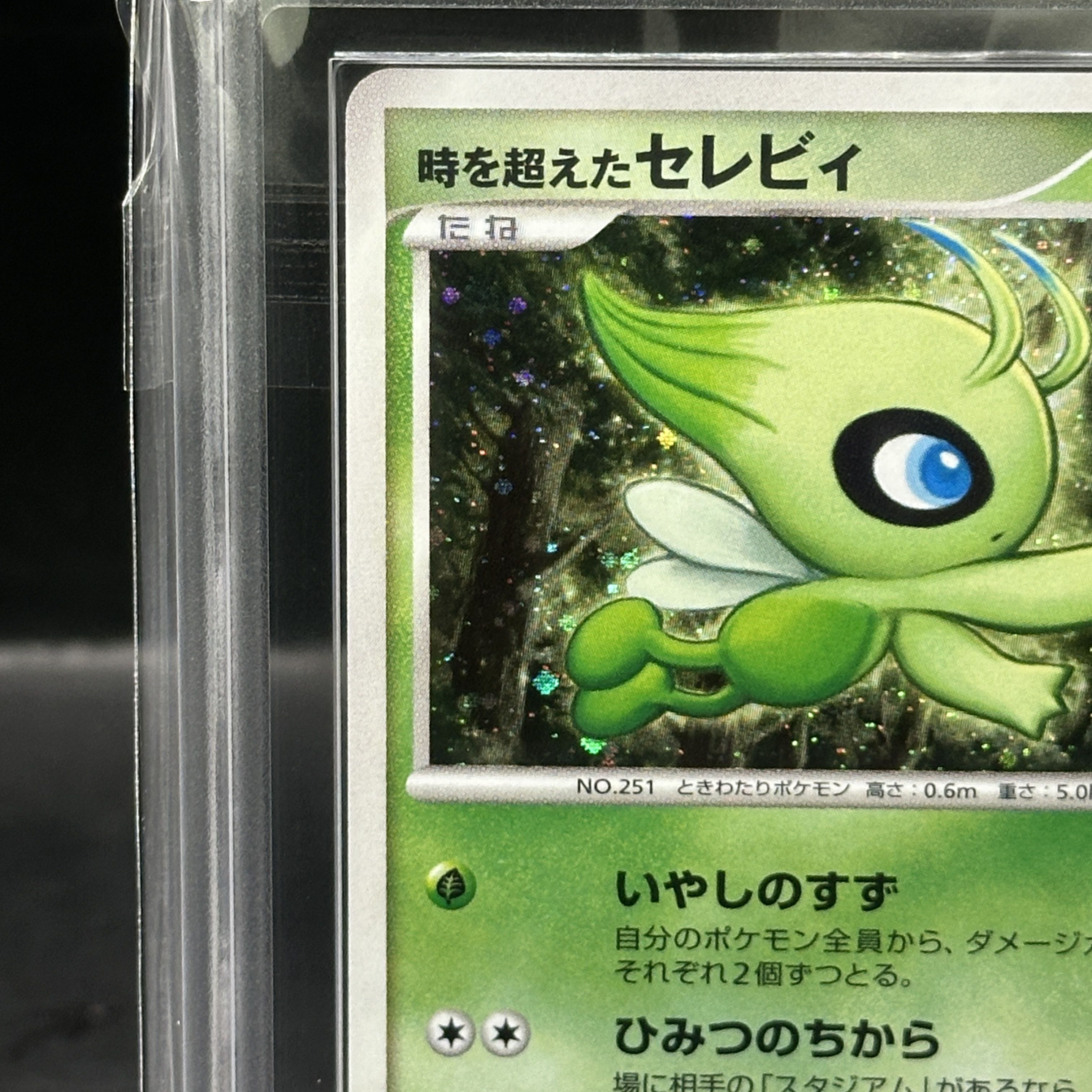 【ARS10】 時を超えたセレビィ (-) {10th} [-] 1枚