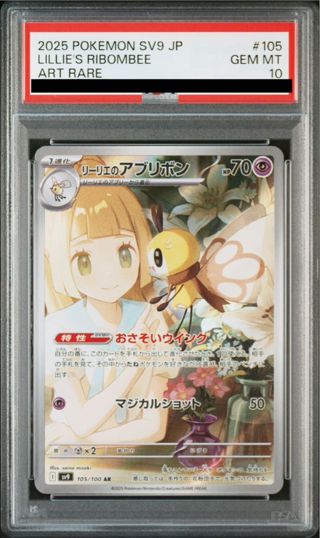 PSA10】リーリエのアブリボン AR 105/100の通販 土日祝休@magi PSA10】リーリエのアブリボン AR 105/100の通販 土日祝休@magi