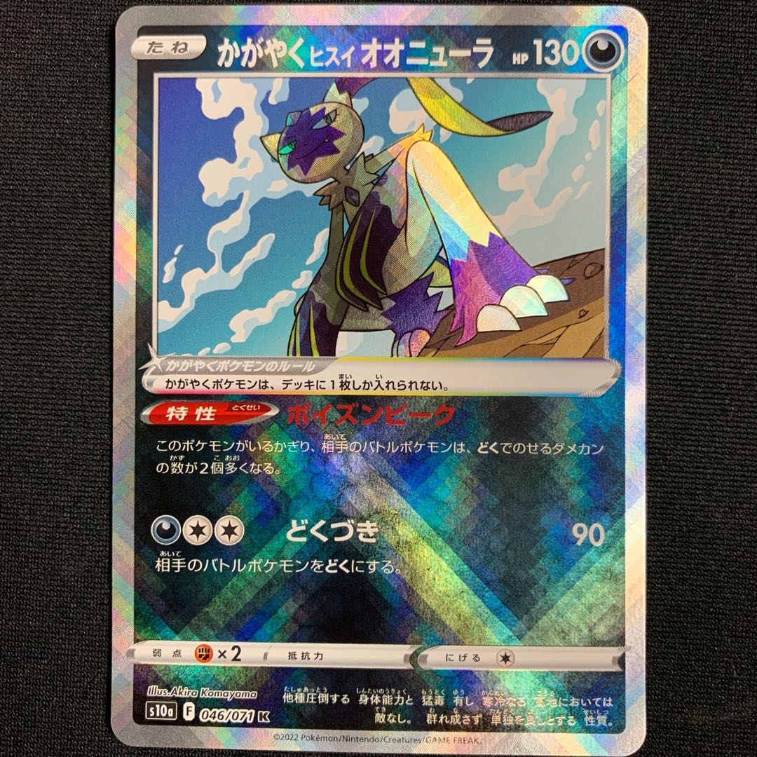 かがやくヒスイオオニューラ 1枚