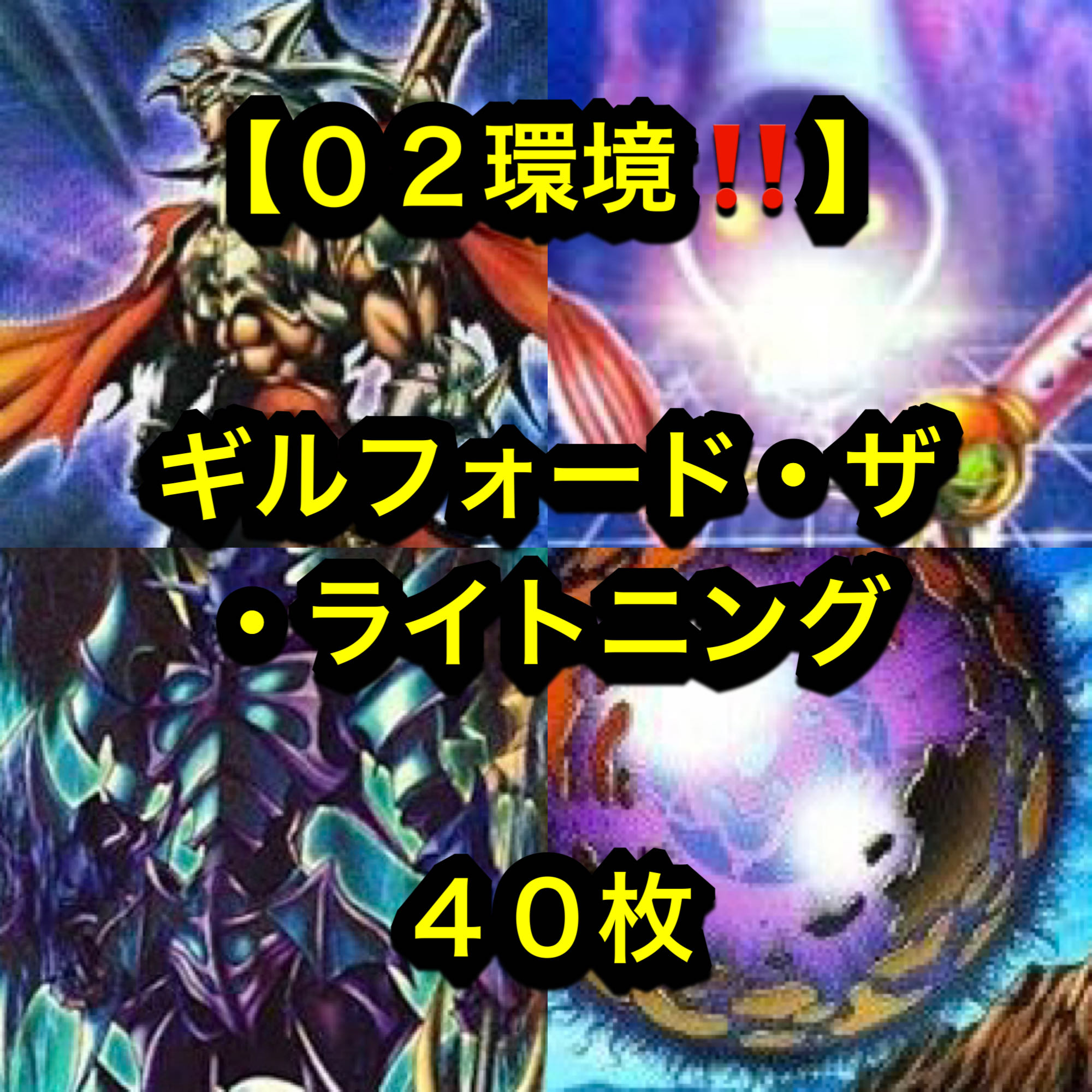 遊戯王【０２環境！！ゲートボール構築！！】ギルフォード・ザ・ライトニングデッキ４０枚 1枚
