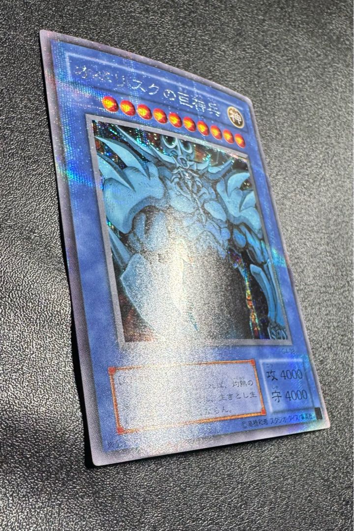 オベリスクの巨神兵/三幻神/幻神獣族/ 遊戯王カード/2期シークレット 1枚