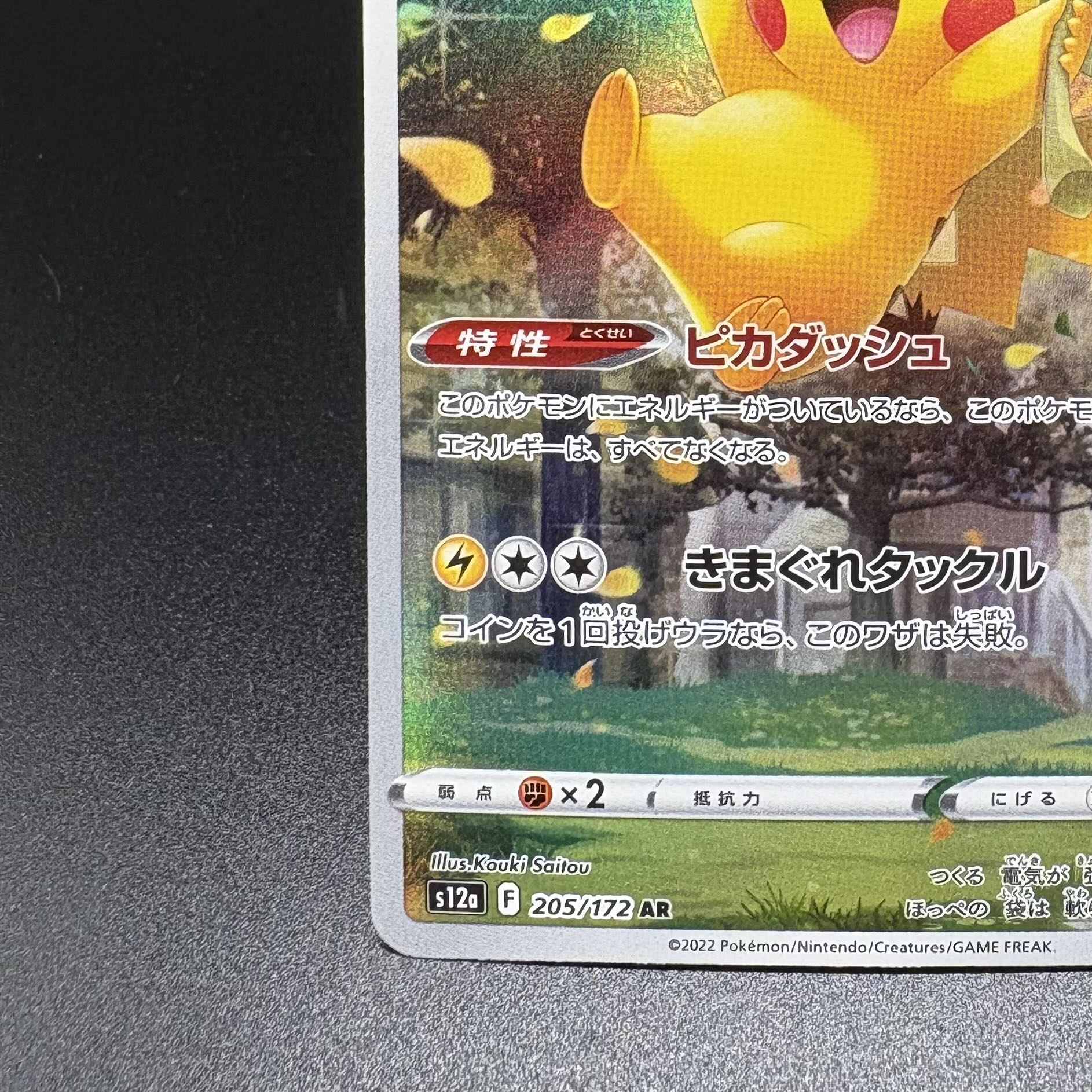 Pikachu AR 205/172 1枚