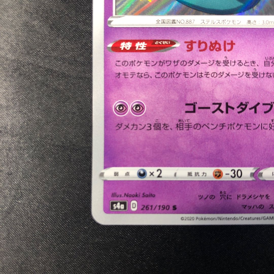 ドラパルト S 261/190 1枚