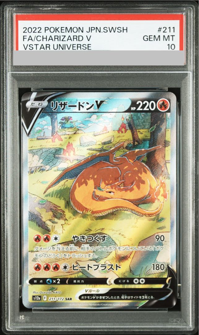 【PSA10】リザードンV SAR 211/172 1枚