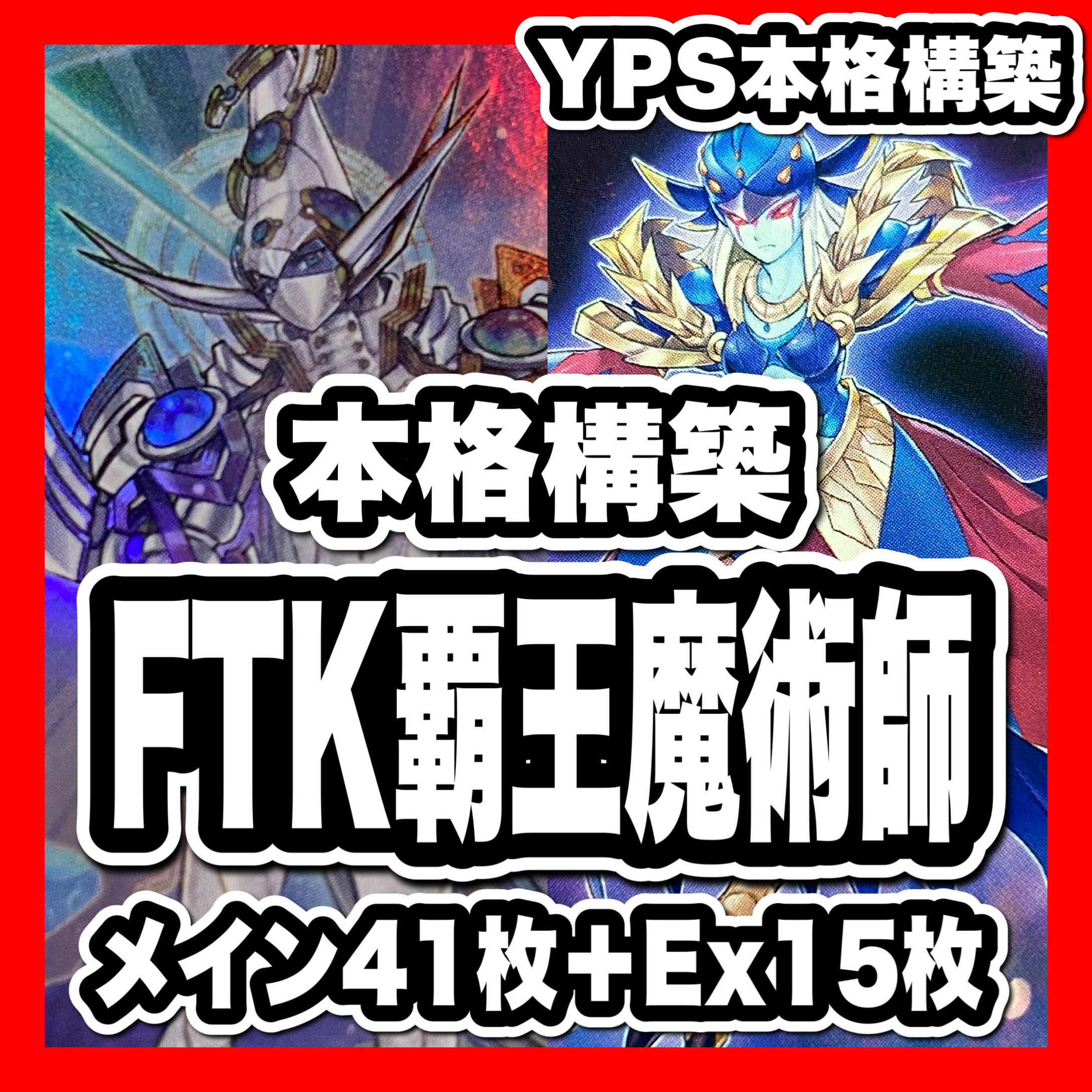 遊戯王 覇王魔術師 デッキ 本格構築 アポロウーサ LL バロネスの 遊戯王 覇王魔術師 デッキ 本格構築 アポロウーサ LL バロネスの
