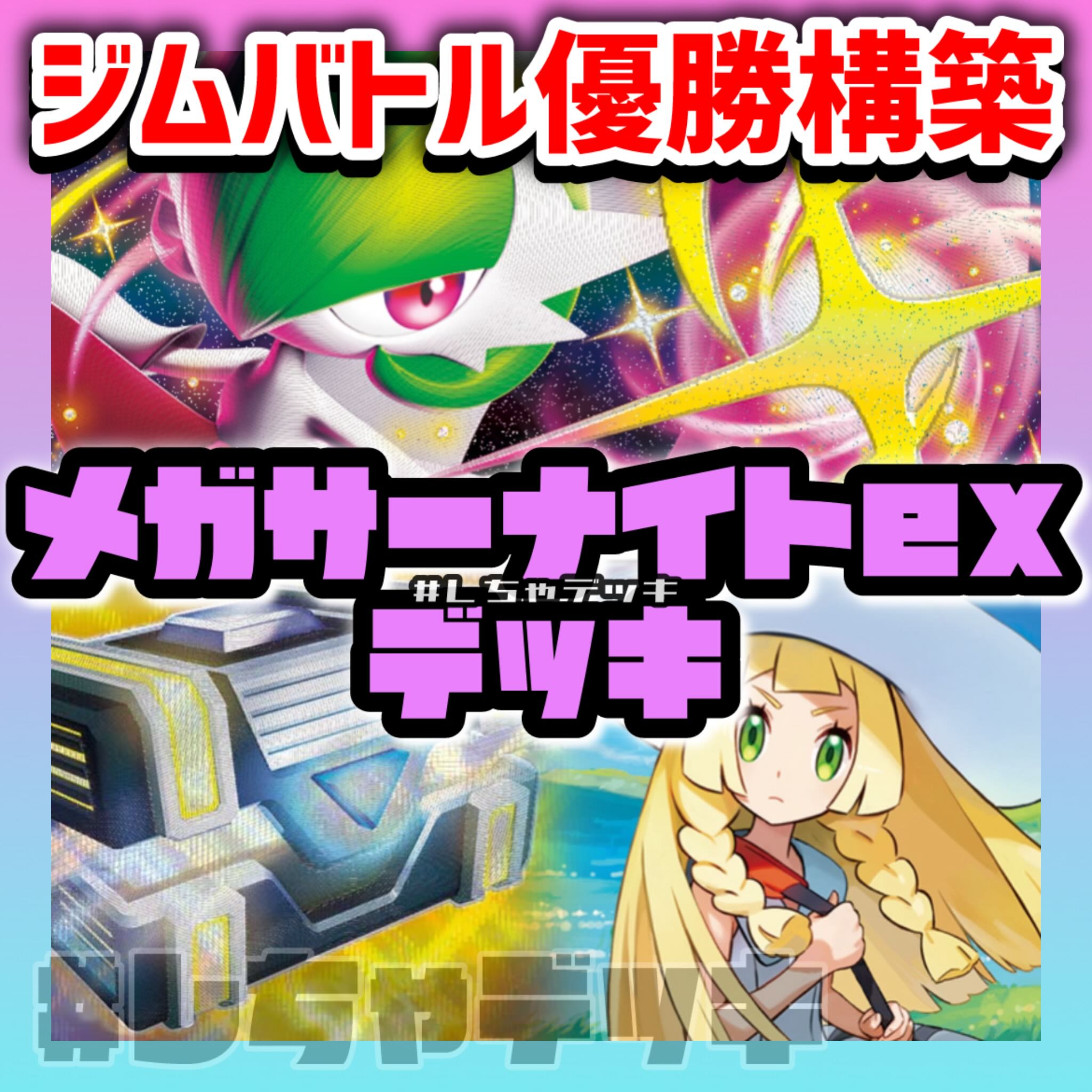 【ジムバトル優勝】 メガサーナイトex 構築済みデッキ シークレットボックス ポケモンカード ポケカ