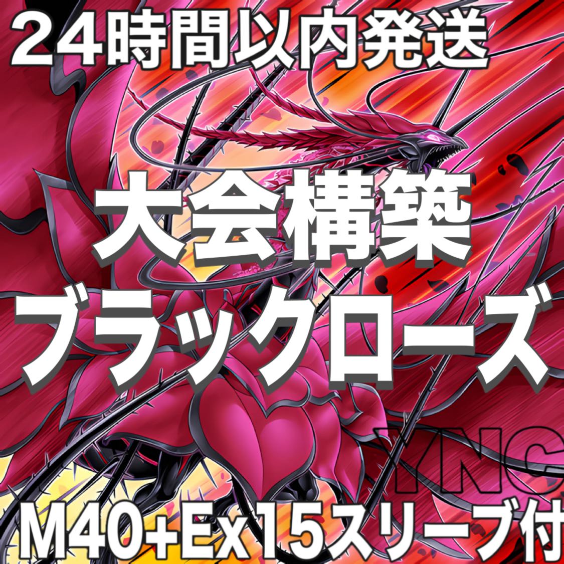 遊戯王　本格構築デッキ　ブラックローズドラゴン　大会構築【24時間以内発送】 1枚
