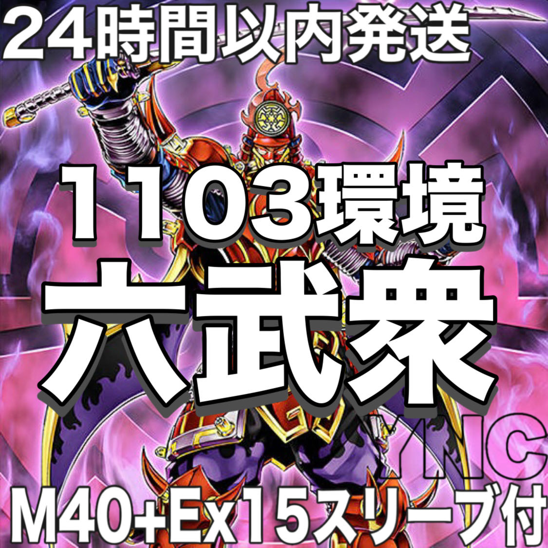 1103 ゲートボール】遊戯王 六武衆 本格構築 デッキ 大会構築 1枚の