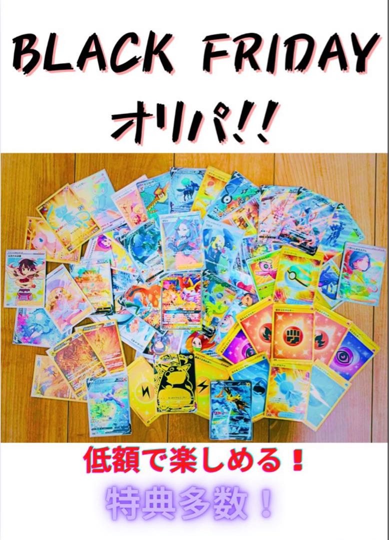 【特典付き！即決用】BLACK FRIDAYオリパ！ 1枚