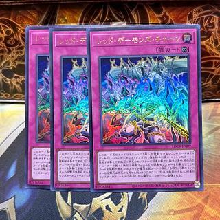 レッド・デーモンズ・チェーン 3枚