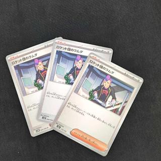 ロケット団のラムダ U 094/098 3枚