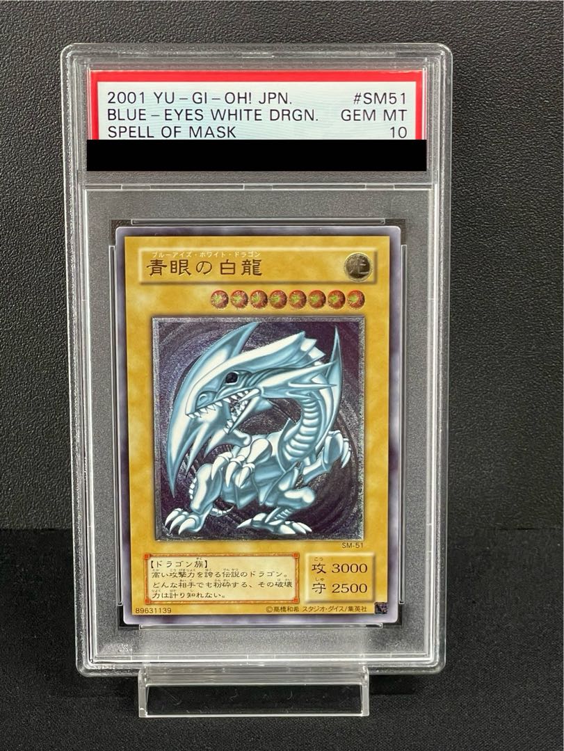 【PSA10】青眼の白龍 レリーフ アルティメットレア SM-51