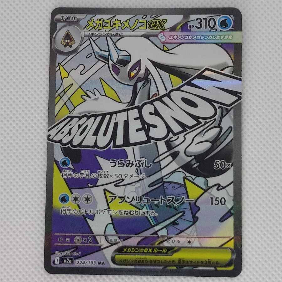 状態B 状態B メガユキメノコex MA 224/193 1枚
