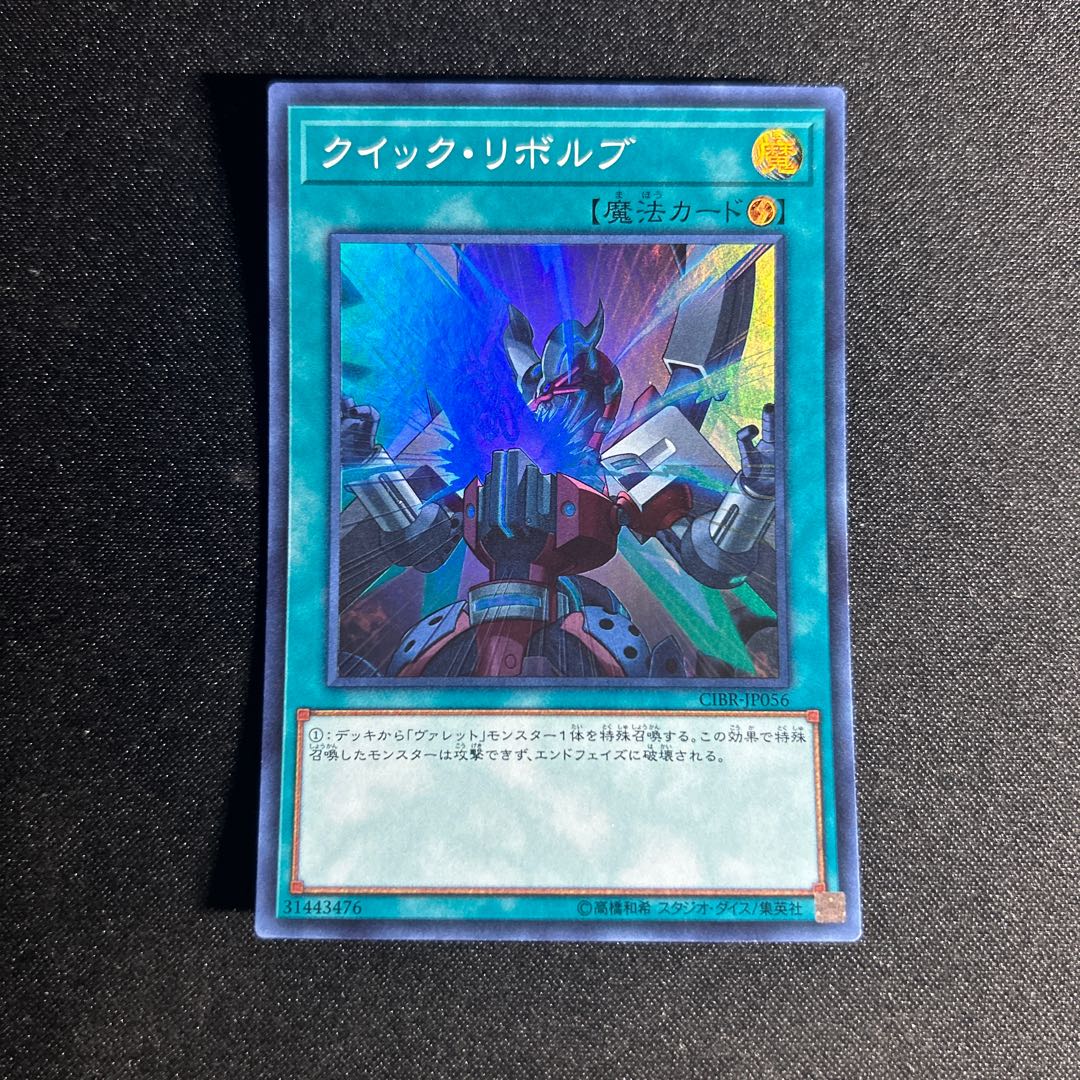 2256 クイック・リボルブ スーパーレア JP056