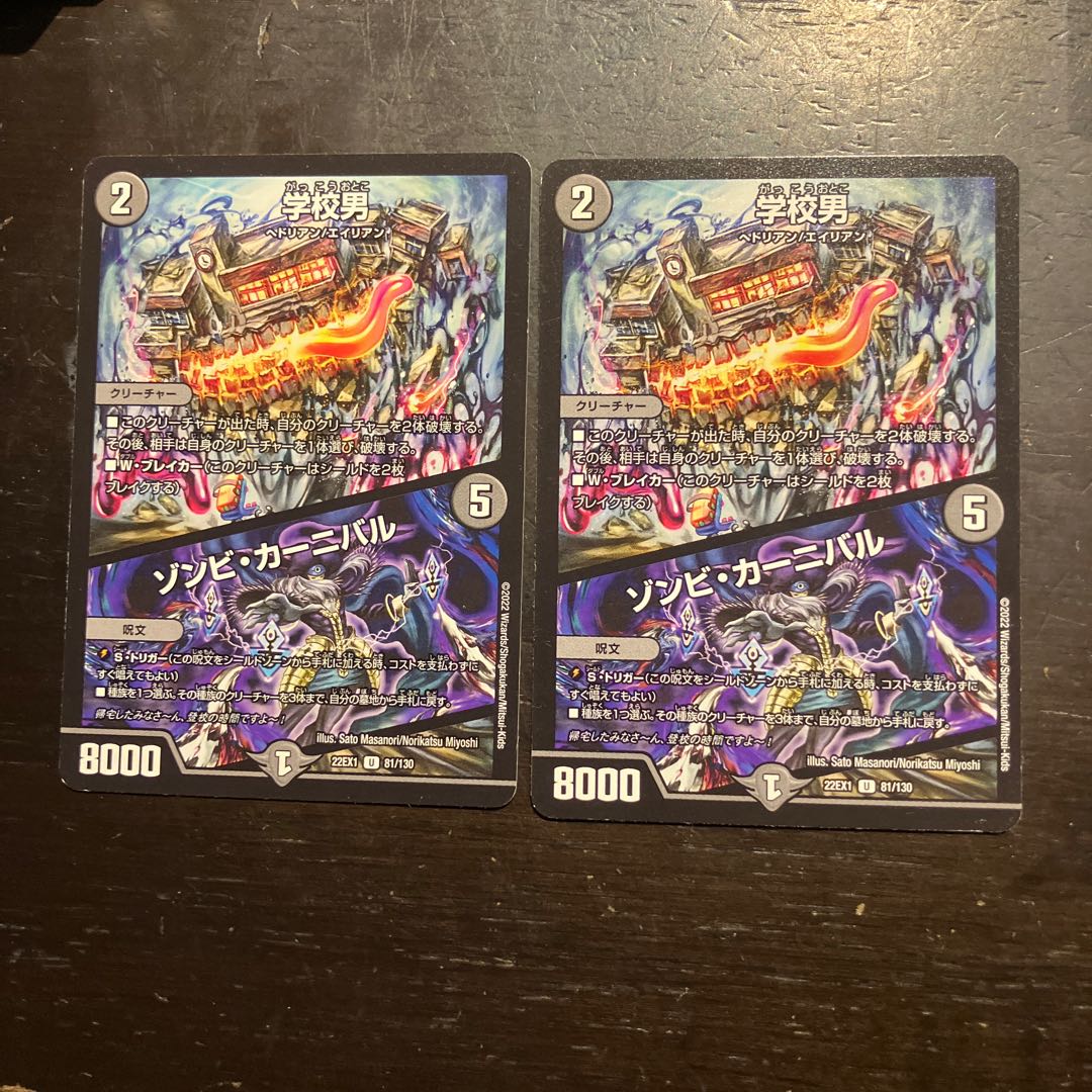 学校男｜ゾンビ・カーニバル U 81/130 2枚