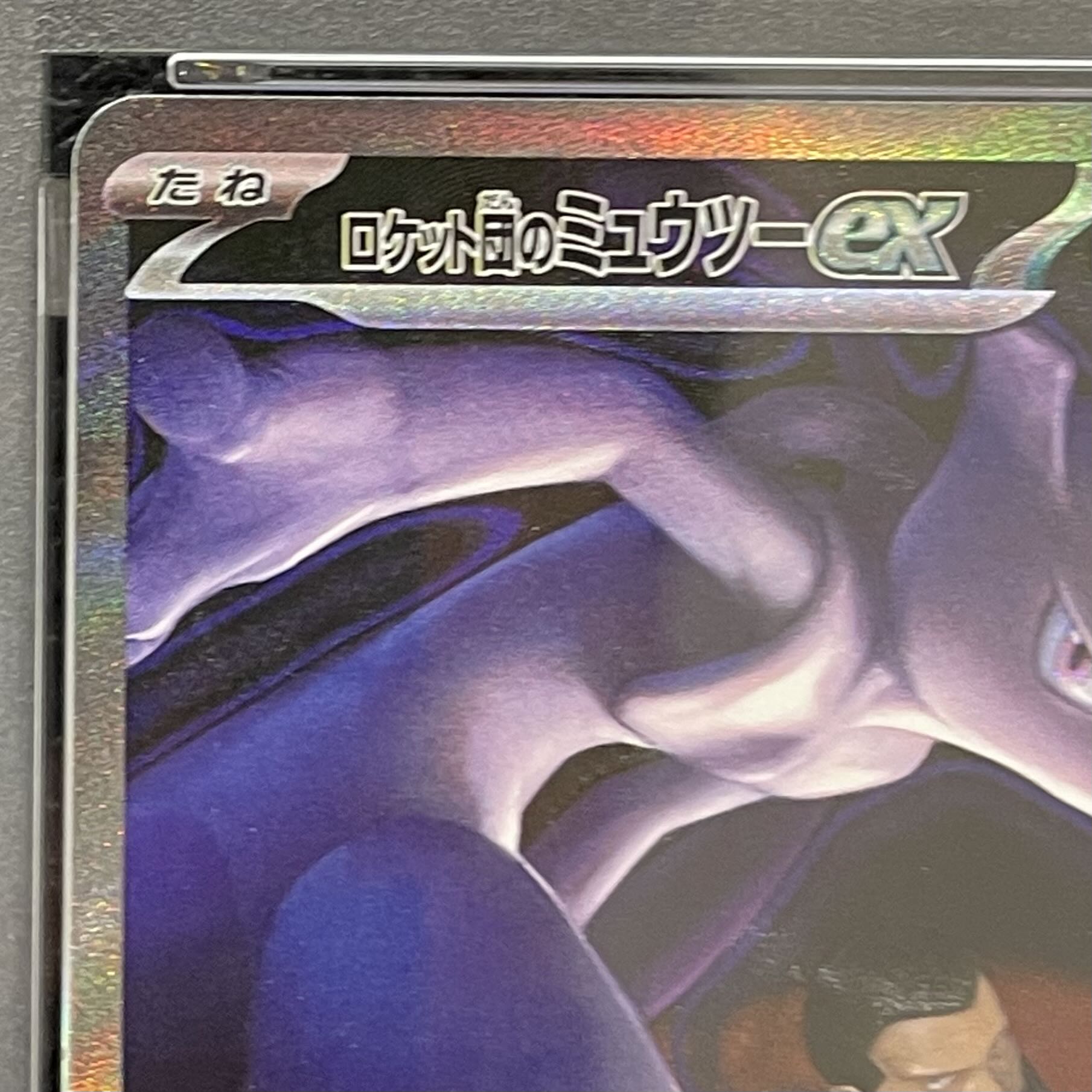 [PSA10] Team Rocket's Mewtwoex SAR 237/193 1枚