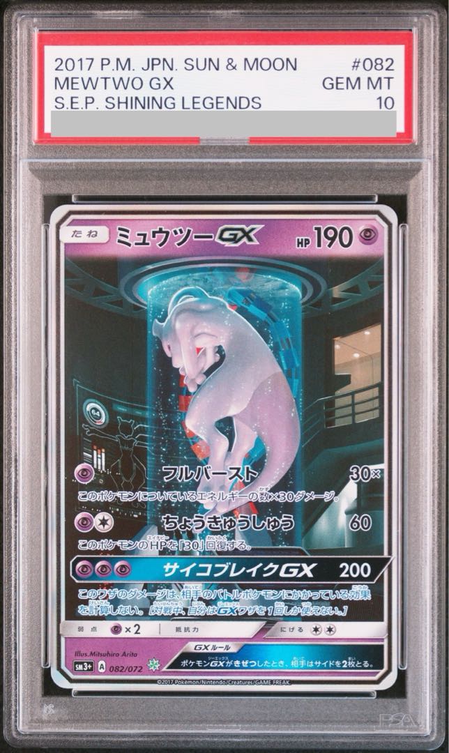 PSA10】ミュウツーGX(シークレット) H 082/072の通販 土日祝休@magi 