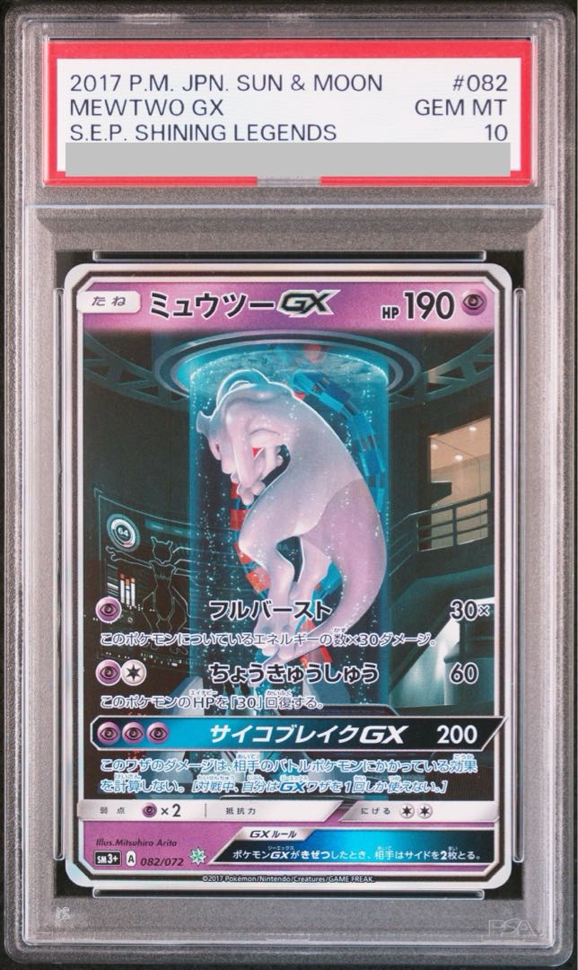 【PSA10】ミュウツーGX(シークレット) H 082/072