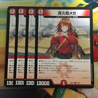 真久間メガ」の激安通販 | magi