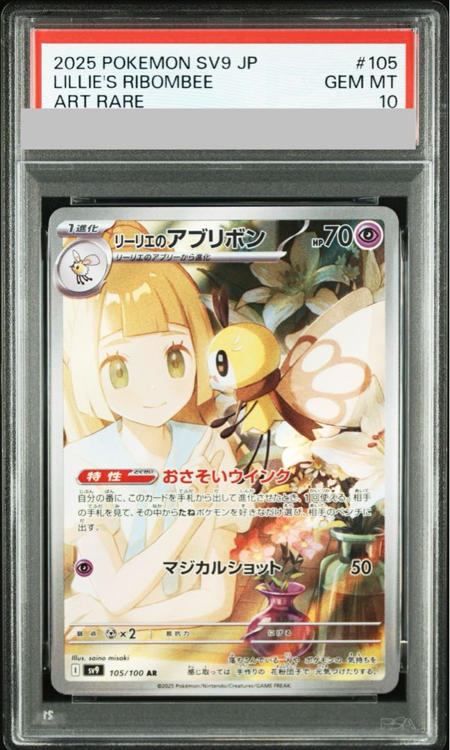 PSA10] Lillie's Ribombee AR 105/100 1枚
