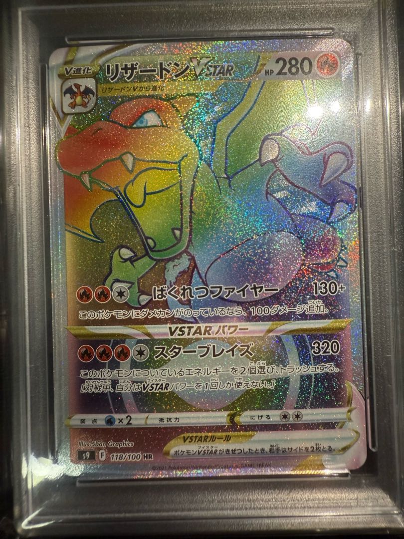 リザードンvstar 118/100HR psa10