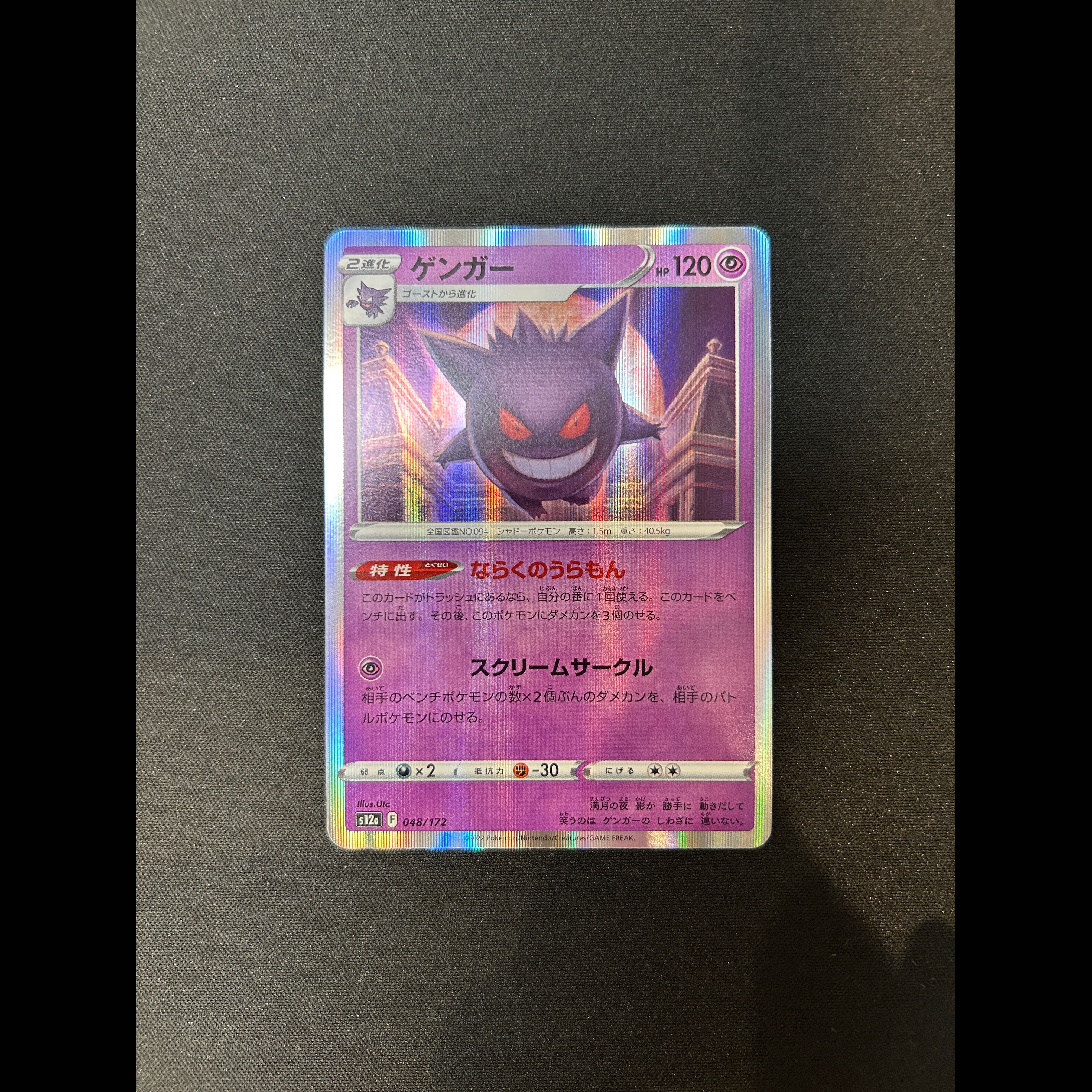 Gengar (R-Spec) 048/172 2枚