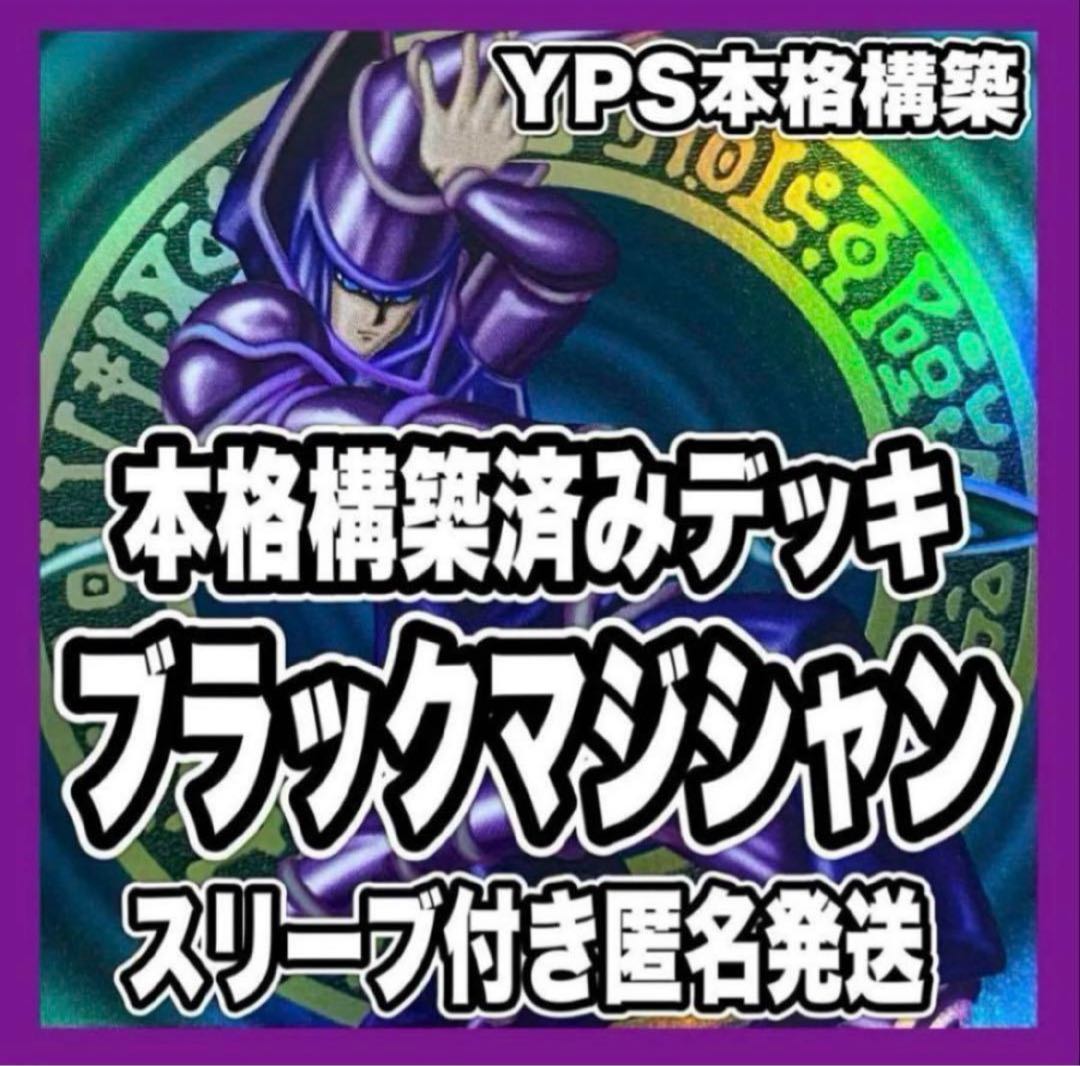 本格構築済み ブラックマジシャン デッキ フルシークレット 黒魔術の秘儀 魔導陣 遊戯王 ブラックマジシャン 本格構築済み デッキ 究極竜魔導師