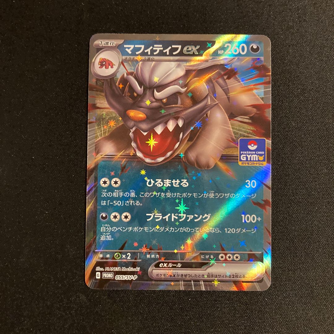 i424 マフィティフex プロモ ポケモン トレトレ 1枚