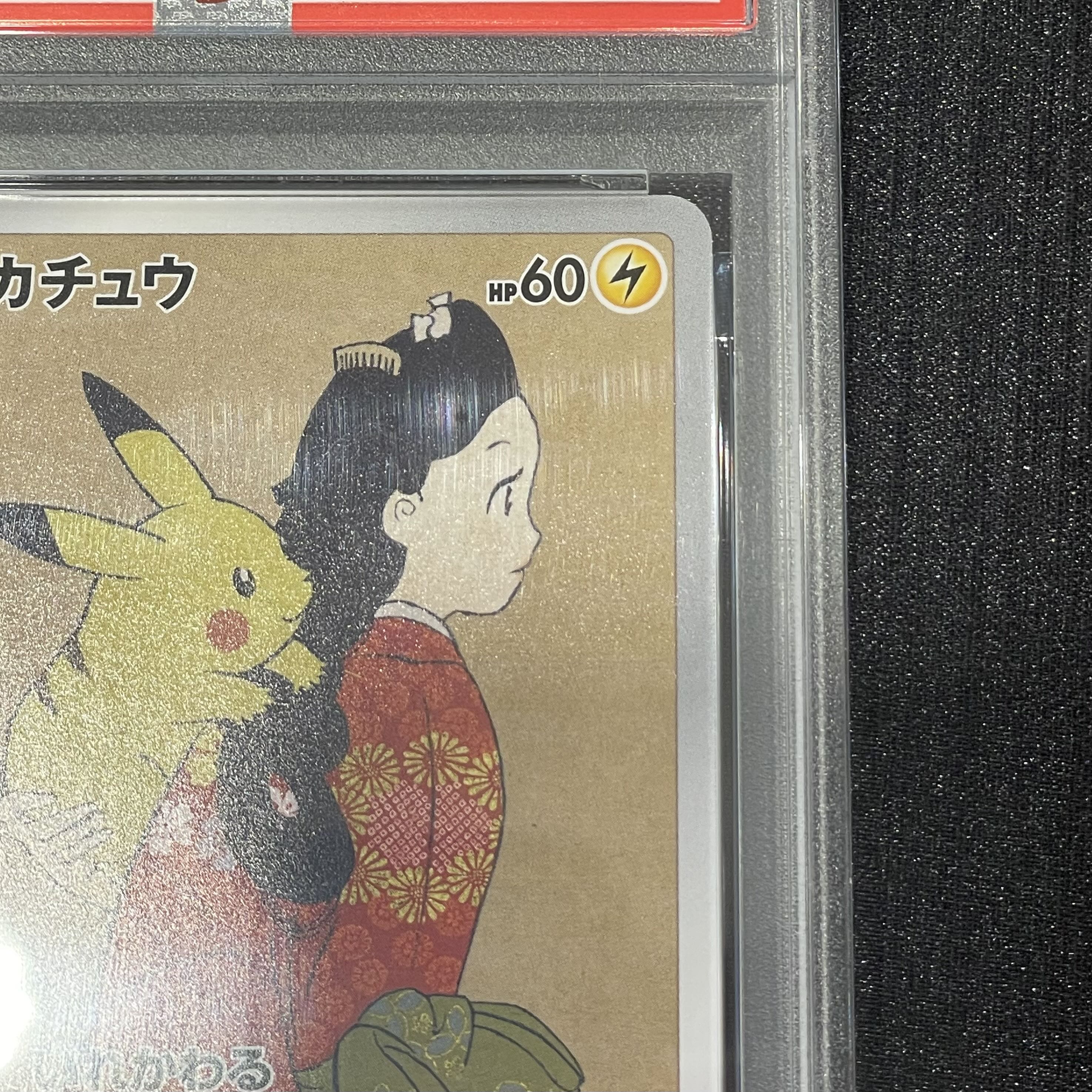 【PSA10】ピカチュウ 見返り美人 切手セット PROMO 227/S-P 1枚