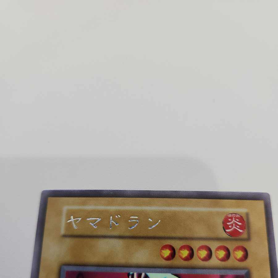 ヤマドラン 初期 ウルトラレアシークレットレア 1枚