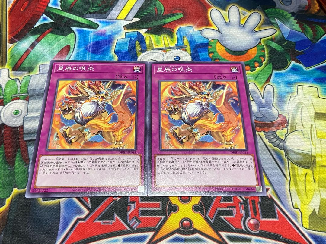 Y-4039 星辰の吼炎 ノーマル DBJH-JP011 2枚