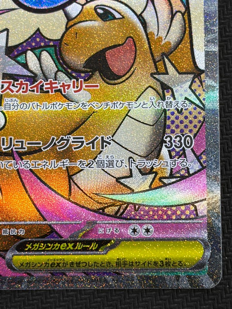 4) Mega Dragoniteex MA 232/193 1枚