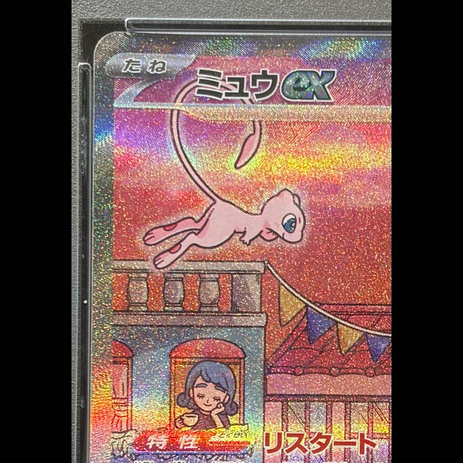 【PSA10】ミュウex SAR 205/165 1枚