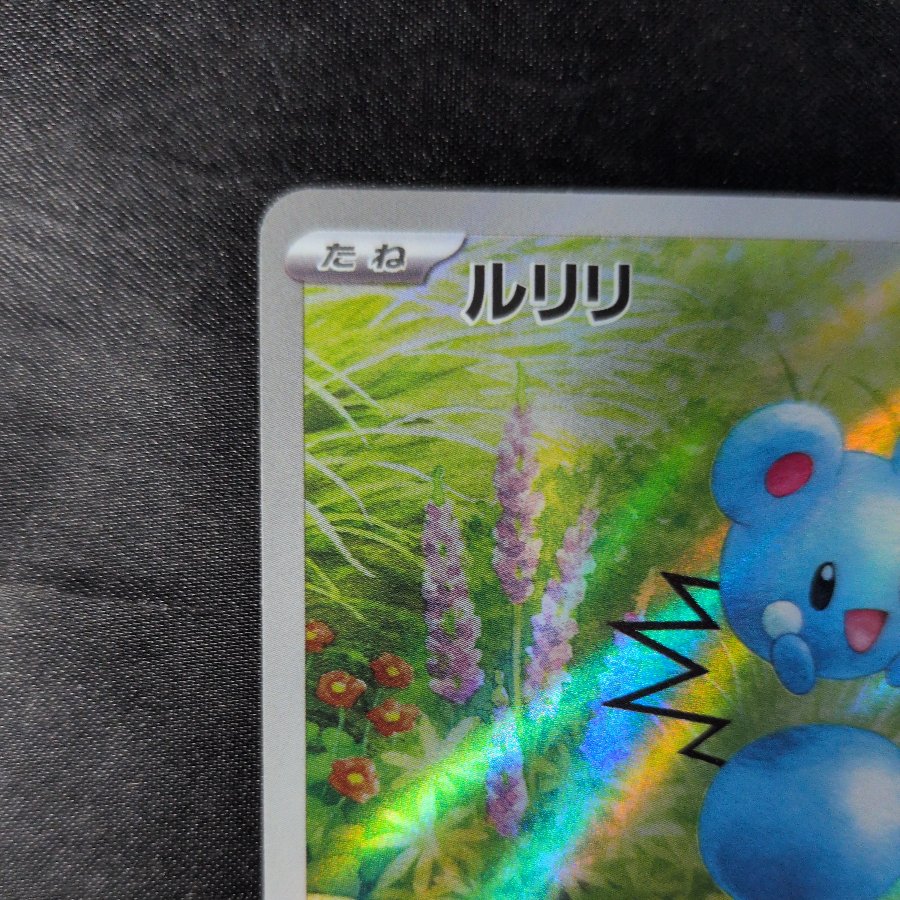 Azurill AR 086/076 1枚