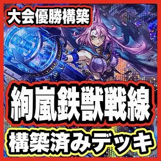 【即日発送】 遊戯王 «絢嵐鉄獣» 構築済みデッキ 85枚 日版 即日発送 鉄獣絢嵐デッキ 構築済みデッキ 絢嵐たるスエン - メルカリ