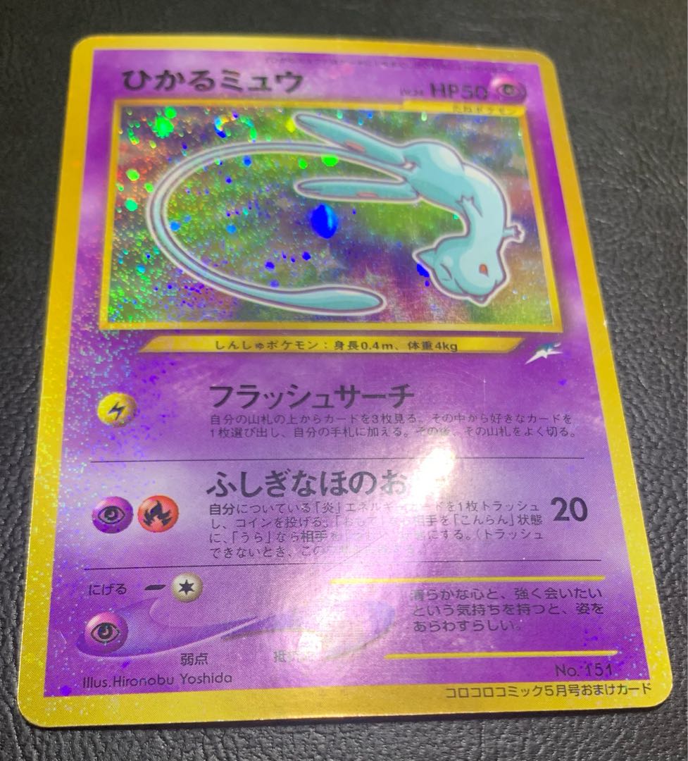 【美品】ひかるミュウ　コロコロコミック付録 ポケモンカード　旧裏 コロコロコミック付録のひかるミュウ ポケモンカード旧裏の通販