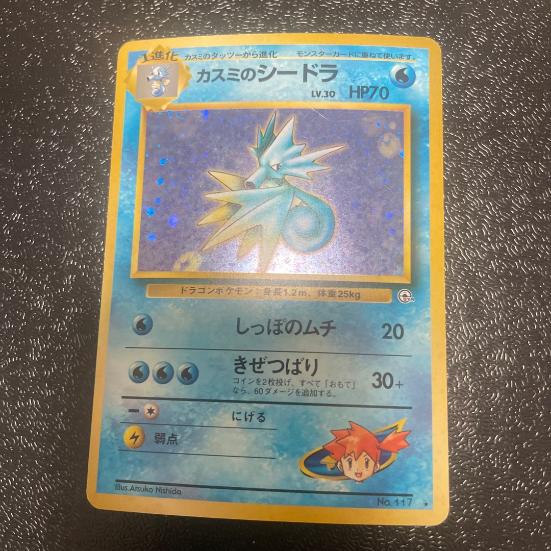 カスミのシードラ 旧裏 ★