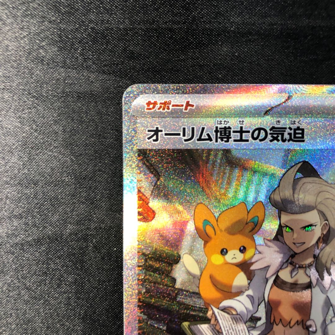 オーリム博士の気迫 SAR 091/066