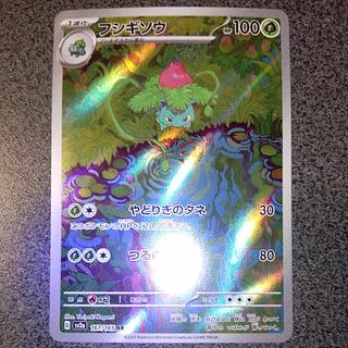 フシギソウ AR 167/165