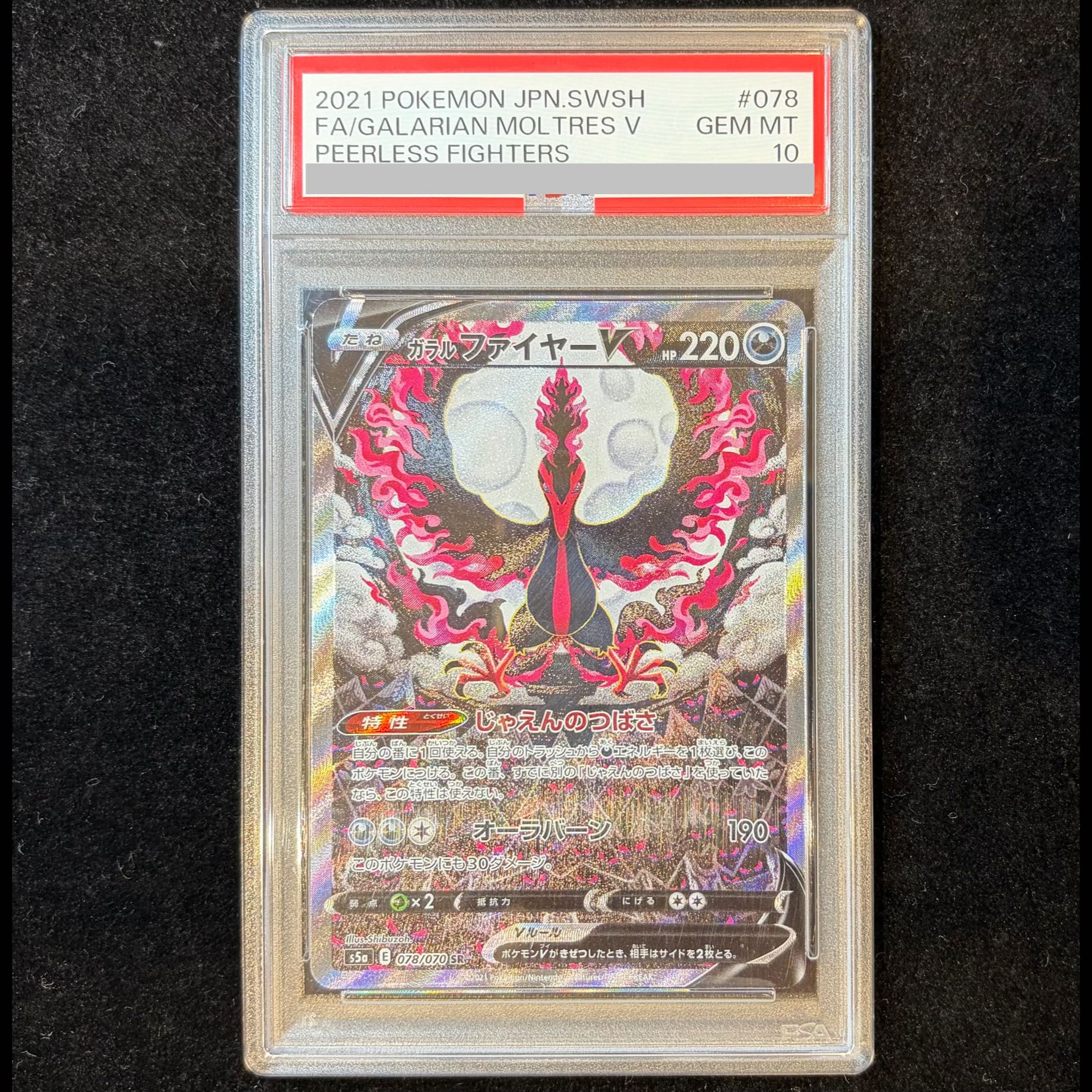 【PSA10】ガラルファイヤーV SR 078/070 1枚