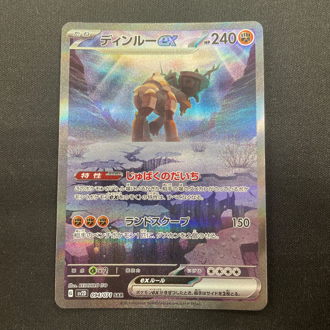 ディンルーex SAR 094/071 1枚