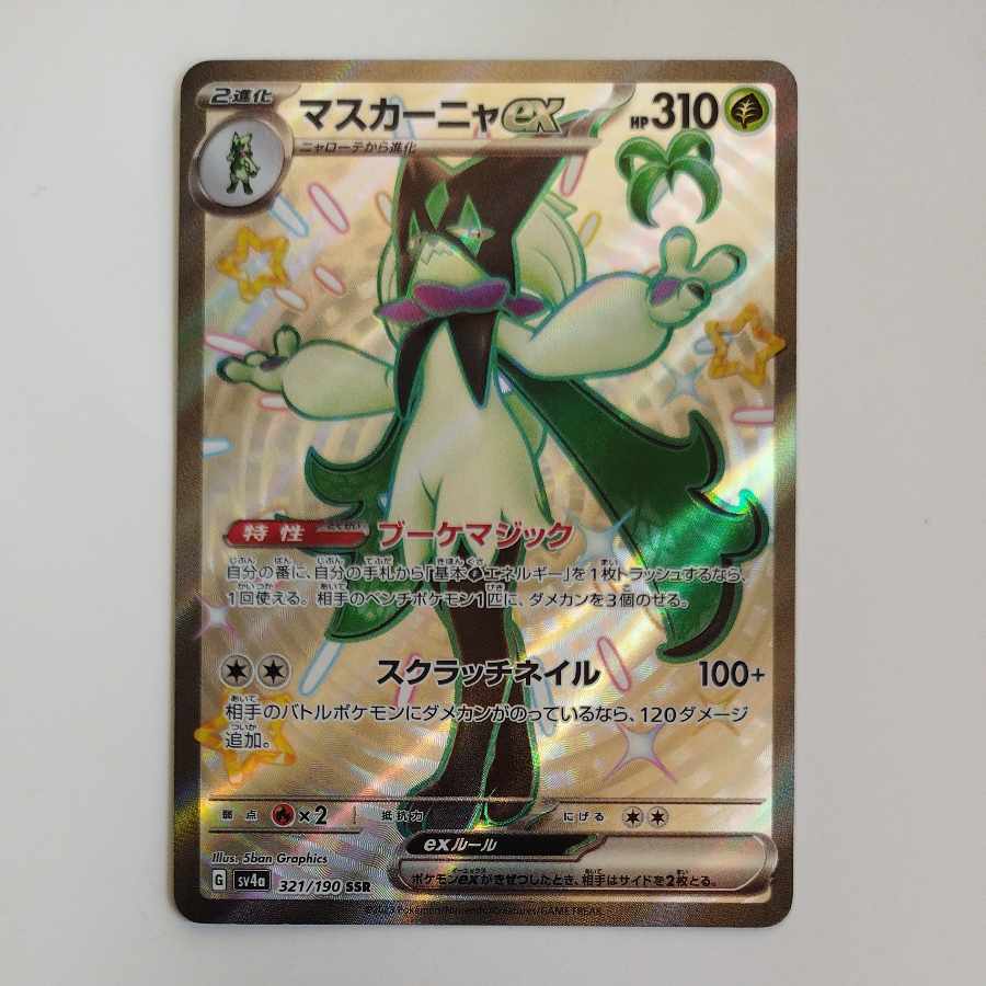 @ @ マスカーニャex SSR 321/190 1枚